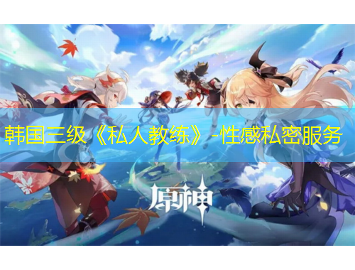 韓國三級《私人教練》-性感私密服務