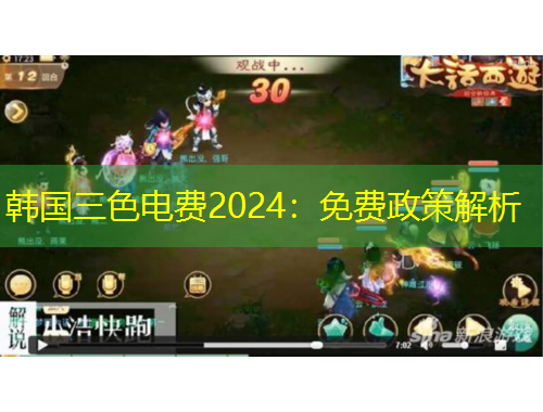 韓國(guó)三色電費(fèi)2024：免費(fèi)政策解析