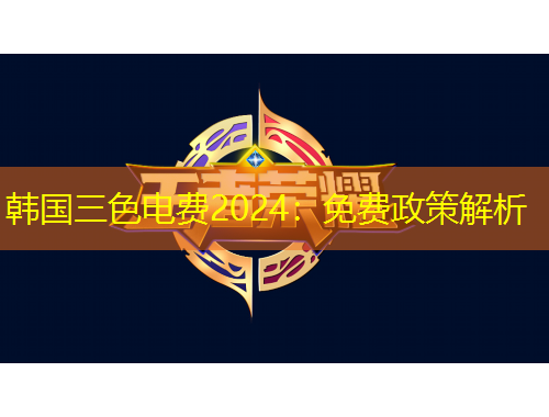 韓國(guó)三色電費(fèi)2024：免費(fèi)政策解析