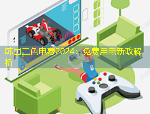韓國三色電費2024：免費用電新政解析