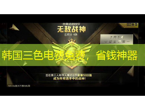 韓國(guó)三色電費(fèi)免費(fèi)，省錢(qián)神器