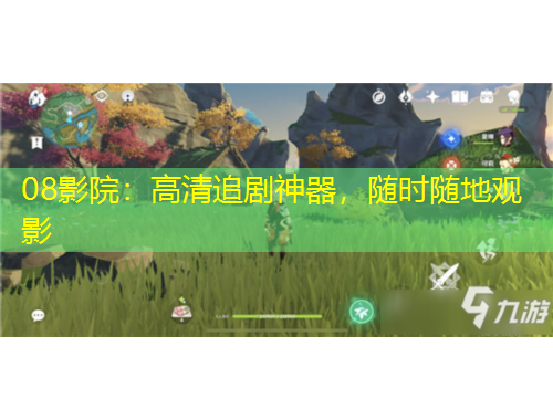 08影院：高清追劇神器，隨時隨地觀影