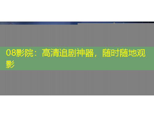 08影院：高清追劇神器，隨時隨地觀影