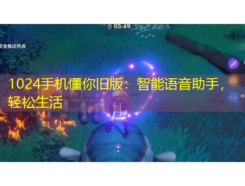 1024手機(jī)懂你舊版：智能語(yǔ)音助手，輕松生活