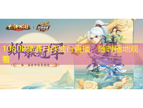 1080P高清月球獨(dú)行直播，隨時隨地觀看