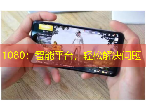 1080：智能平臺，輕松解決問題