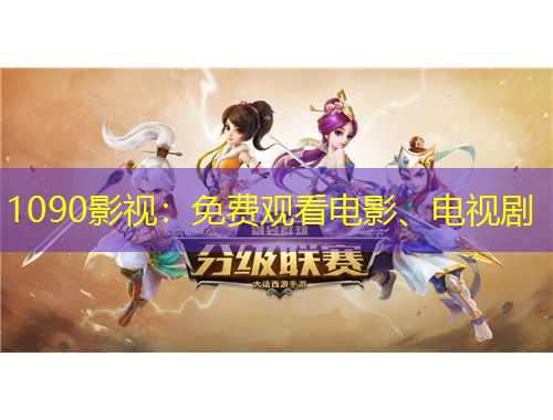 1090影視：免費觀看電影、電視劇