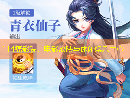 114福影院：電影放映與休閑娛樂(lè)中心