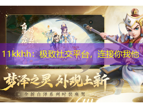 11kkhh：極致社交平臺，連接你我他