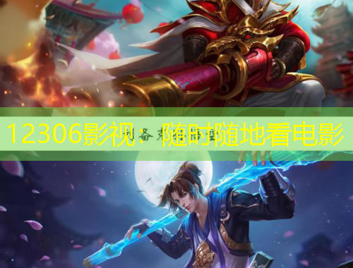 12306影視：隨時(shí)隨地看電影