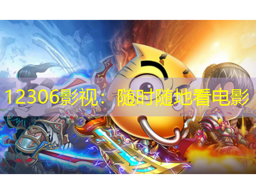 12306影視：隨時(shí)隨地看電影