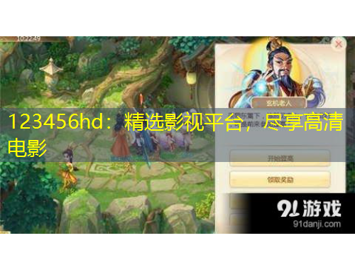 123456hd：精選影視平臺(tái)，盡享高清電影