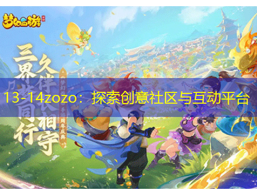 13-14zozo：探索創(chuàng)意社區(qū)與互動平臺