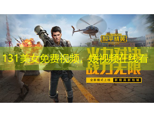 131美女免費(fèi)視頻，媛視頻在線看