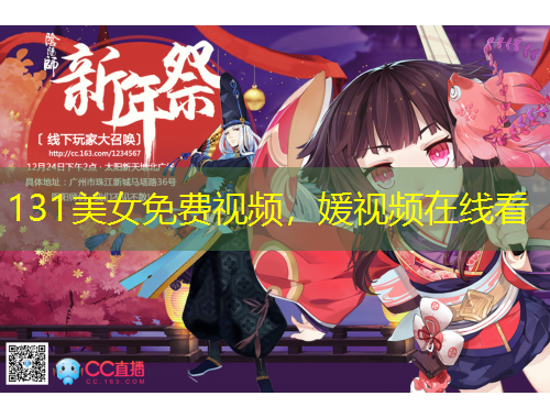 131美女免費(fèi)視頻，媛視頻在線看
