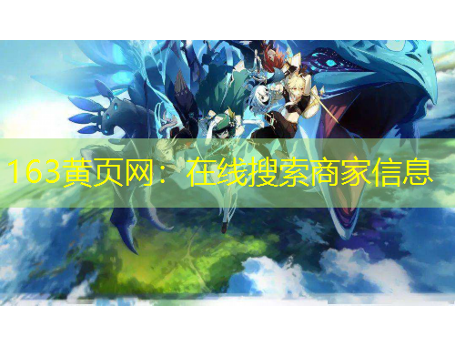 163黃頁網(wǎng)：在線搜索商家信息