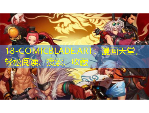 18-COMICBLADE.ART：漫畫天堂，輕松閱讀、搜索、收藏