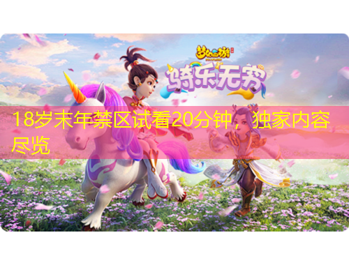 18歲末年禁區(qū)試看20分鐘，獨(dú)家內(nèi)容盡覽