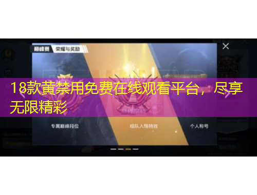 18款黃禁用免費在線觀看平臺，盡享無限精彩