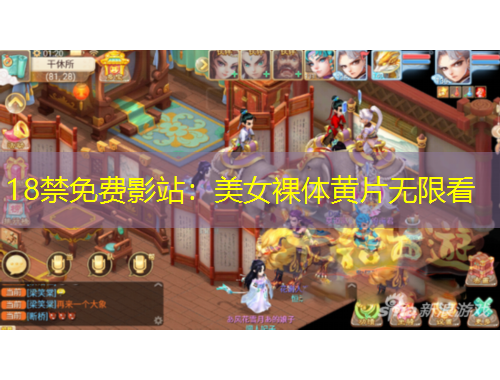 18禁免費(fèi)影站：美女裸體黃片無限看