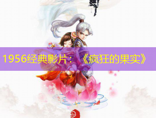1956經(jīng)典影片：《瘋狂的果實(shí)》