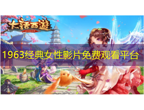 1963經(jīng)典女性影片免費觀看平臺