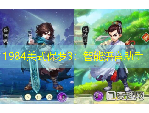 1984美式保羅3：智能語音助手