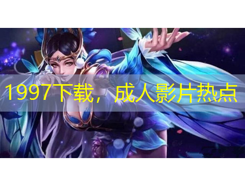 1997下載，成人影片熱點
