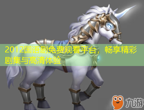 2012國(guó)語(yǔ)劇免費(fèi)觀看平臺(tái)，暢享精彩劇集與高清體驗(yàn)