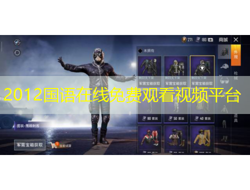 2012國(guó)語在線免費(fèi)觀看視頻平臺(tái)