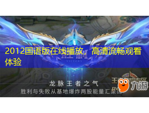 2012國語版在線播放，高清流暢觀看體驗