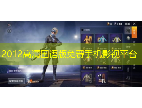 2012高清國(guó)語(yǔ)版免費(fèi)手機(jī)影視平臺(tái)