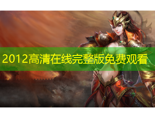 2012高清在線完整版免費觀看