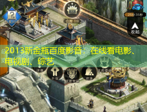 2013新金瓶百度影音：在線看電影、電視劇、綜藝