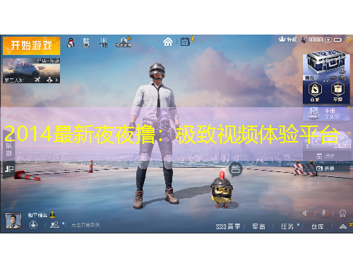 2014最新夜夜擼：極致視頻體驗平臺