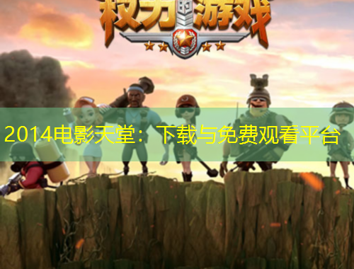2014電影天堂：下載與免費(fèi)觀看平臺(tái)