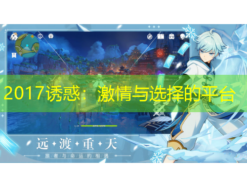 2017誘惑：激情與選擇的平臺