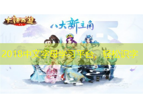 2018中文字母學(xué)習(xí)平臺(tái)，輕松識(shí)字