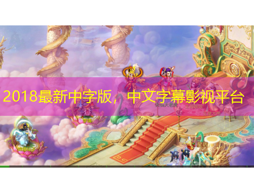 2018最新中字版，中文字幕影視平臺(tái)