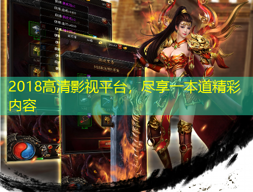 2018高清影視平臺，盡享一本道精彩內(nèi)容