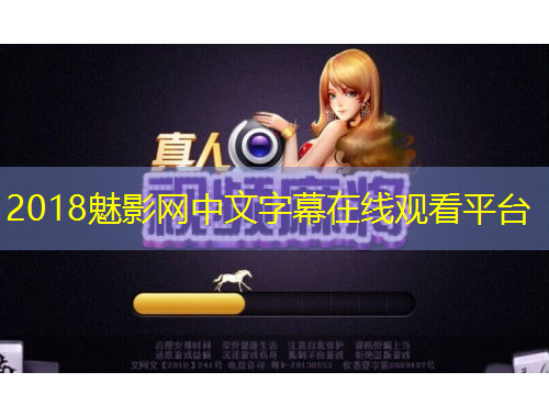 2018魅影網(wǎng)中文字幕在線觀看平臺(tái)