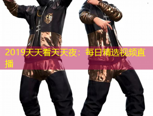 2019天天看天天夜：每日精選視頻直播