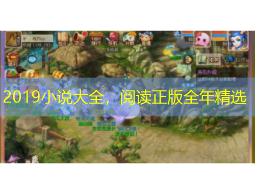 2019小說大全，閱讀正版全年精選