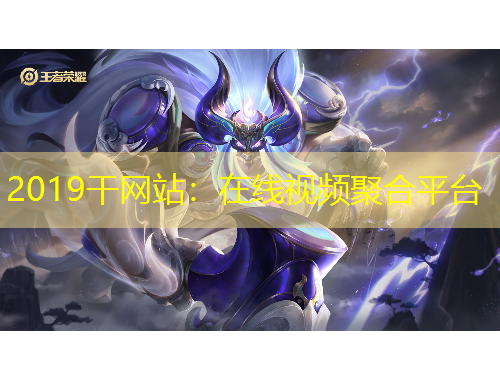2019干網(wǎng)站：在線視頻聚合平臺(tái)