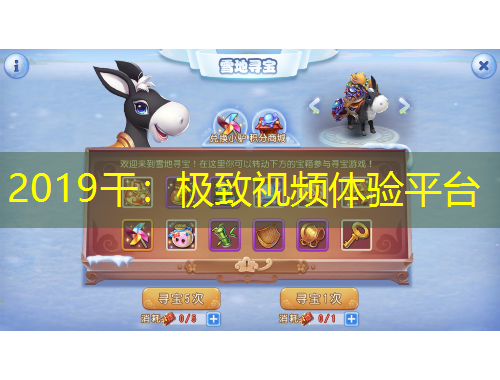 2019干：極致視頻體驗平臺