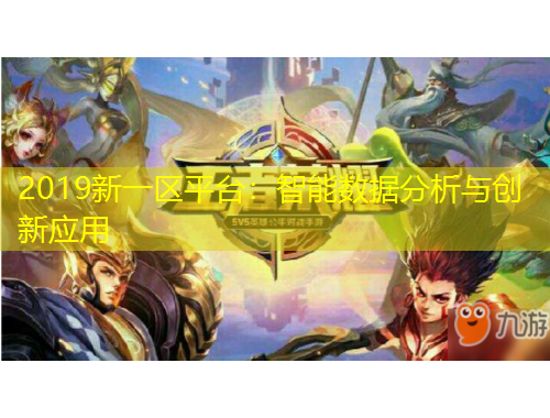 2019新一區(qū)平臺：智能數(shù)據(jù)分析與創(chuàng)新應用