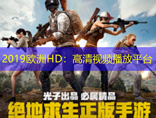 2019歐洲HD：高清視頻播放平臺(tái)
