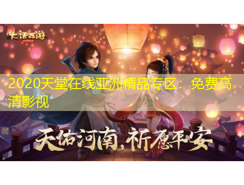 2020天堂在線亞洲精品專區(qū)：免費高清影視