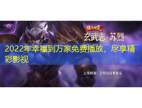 2022年幸福到萬家免費(fèi)播放，盡享精彩影視