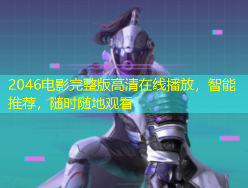 2046電影完整版高清在線播放，智能推薦，隨時(shí)隨地觀看